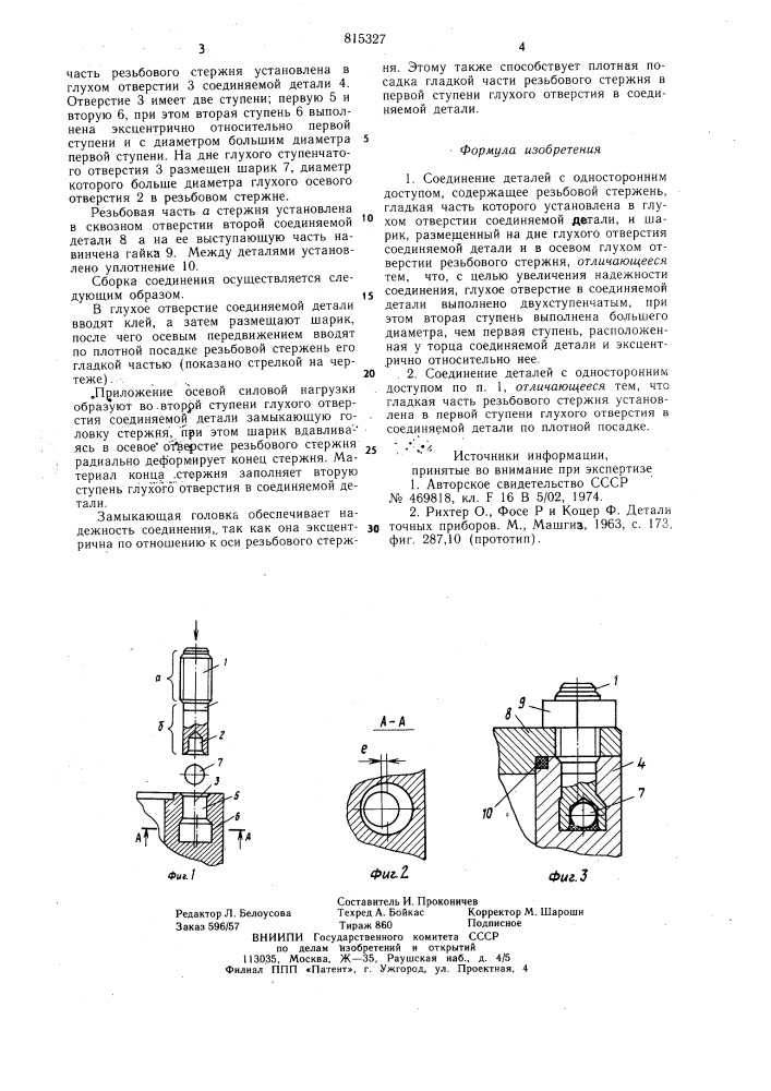 Соединение деталей с одностороннимдоступом (патент 815327)