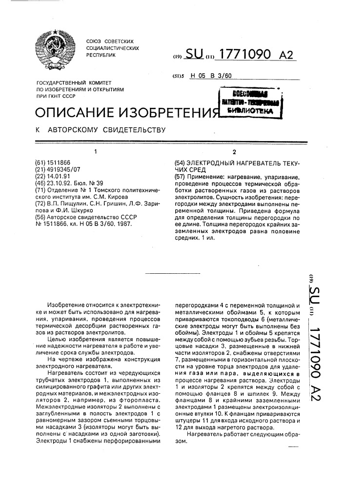 Электродный нагреватель текучих сред (патент 1771090)
