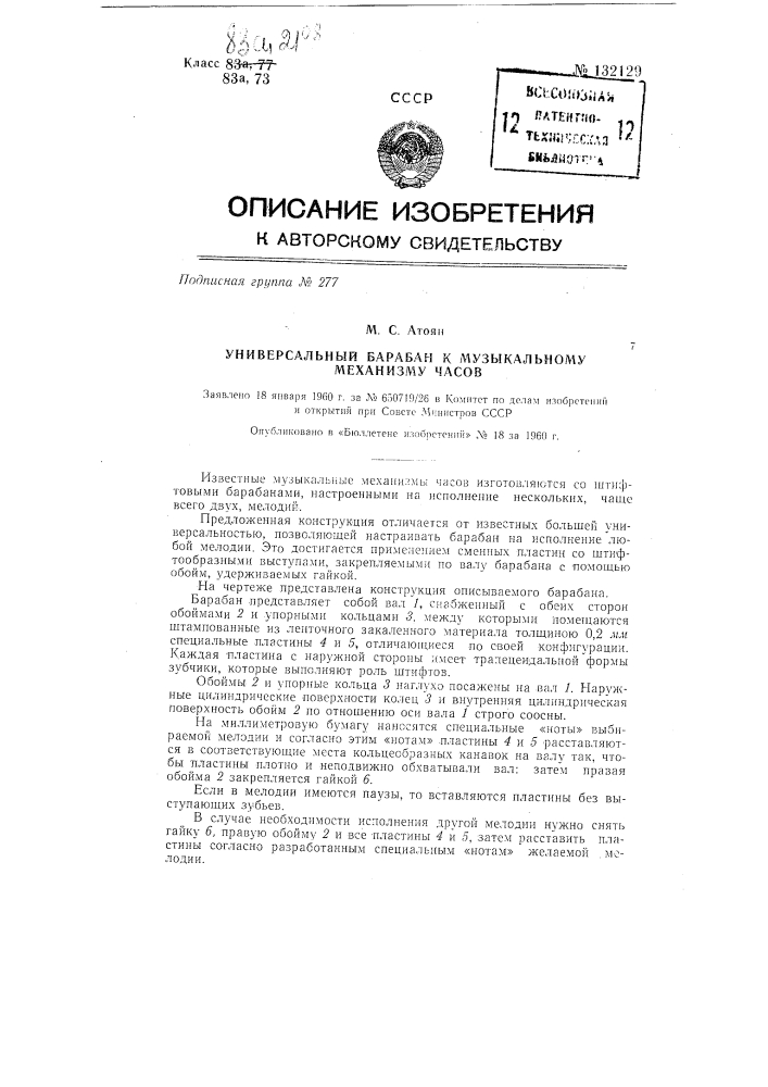 Универсальный барабан к музыкальному механизму часов (патент 132129)