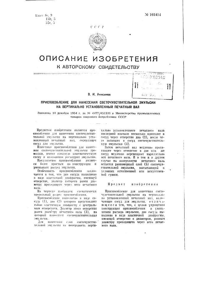 Приспособление для нанесения светочувствительной эмульсии на вертикально установленный печатный вал (патент 102414)