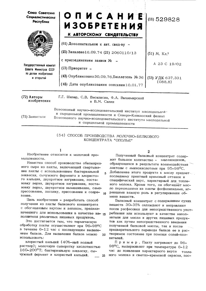 Способ производства молочнобелкового концентрата "ополье" (патент 529828)