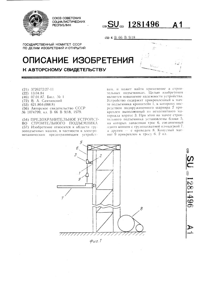 Предохранительное устройство строительного подъемника (патент 1281496)