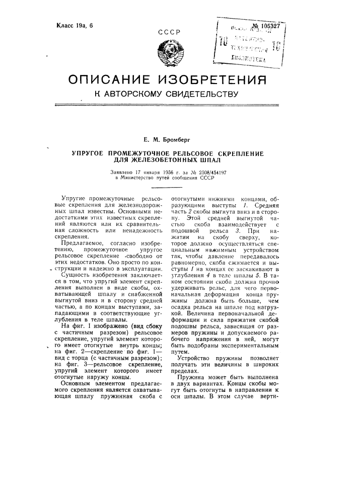 Упругое промежуточное рельсовое скрепление для железобетонных шпал (патент 105327)