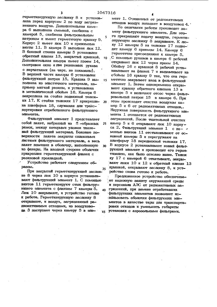 Устройство для очистки воздуха от радиоактивных отходов (патент 1047316)