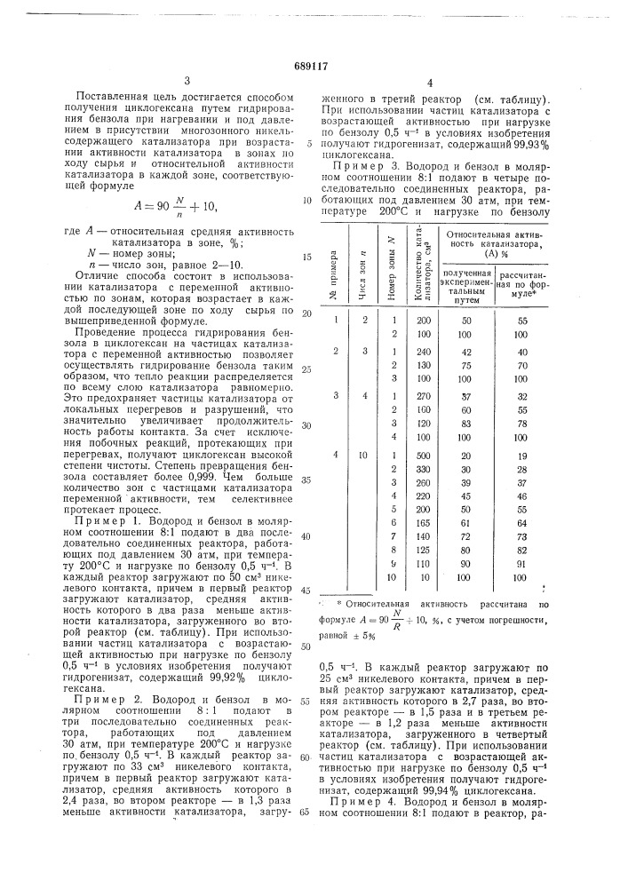 Способ получения циклогексана (патент 689117)