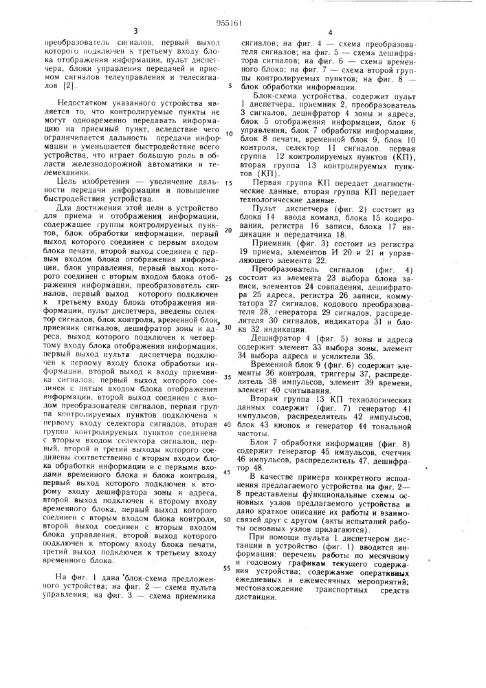 Устройство для приема и отображения информации (патент 955161)