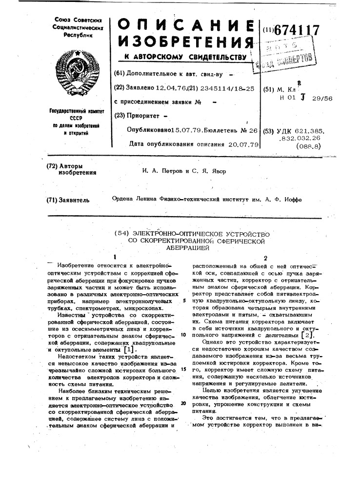 Электроннооптическое устройство со скорректированной сферической аберрацией (патент 674117)