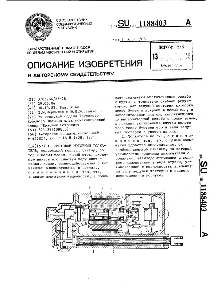 Толкатель винтовой моторный (патент 1188403)