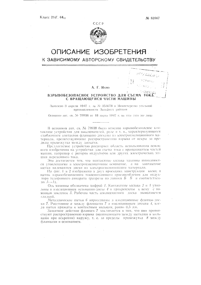 Взрывобезопасное устройство для съема тока с вращающейся части машины (патент 83667)