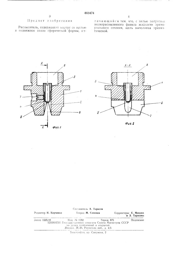 Распылитель (патент 463474)