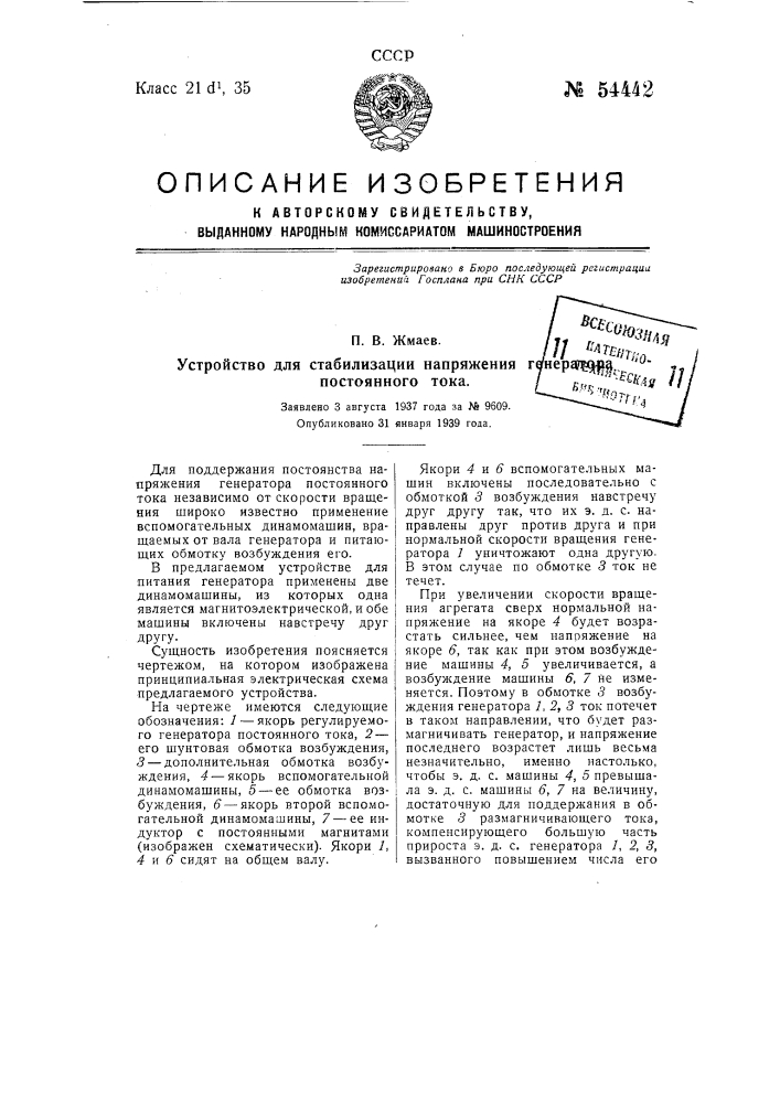 Устройство для стабилизации напряжения генератора постоянного тока (патент 54442)