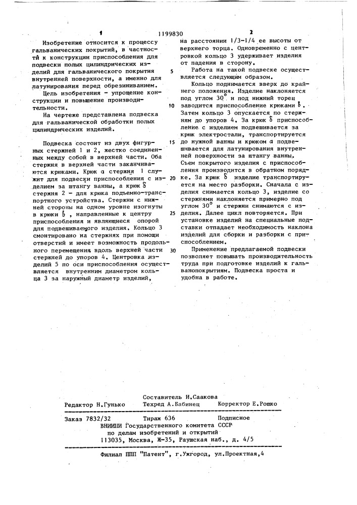 Подвеска для гальванической обработки полых цилиндрических изделий (патент 1199830)