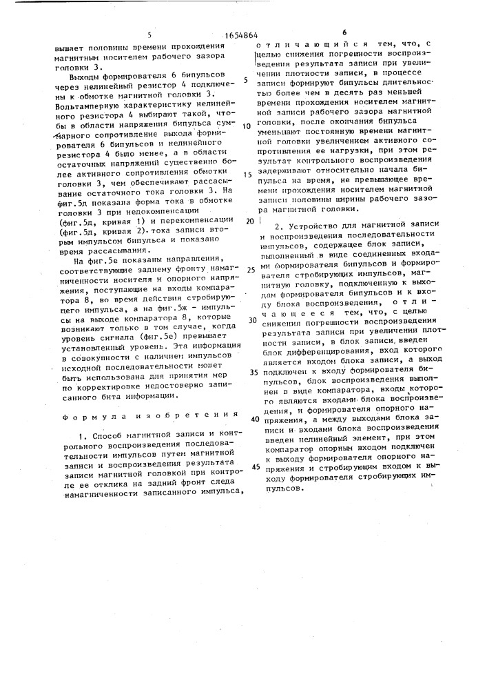 Способ магнитной записи и контрольного воспроизведения последовательности импульсов и устройство для его осуществления (патент 1654864)