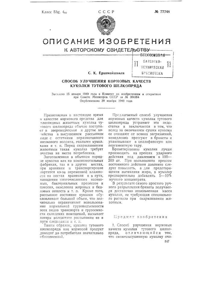 Способ улучшения кормовых качеств куколки тутового шелкопряда (патент 77748)