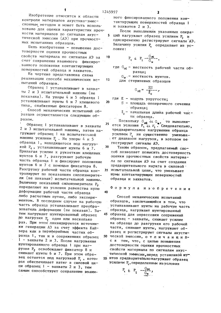 Способ механических испытаний образцов (патент 1245997)