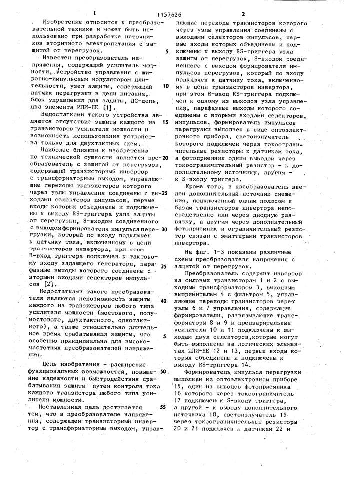 Преобразователь напряжения с защитой от перегрузок (патент 1157626)