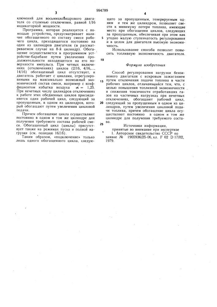 Способ регулирования нагрузки бензинового двигателя с искровым зажиганием (патент 994789)