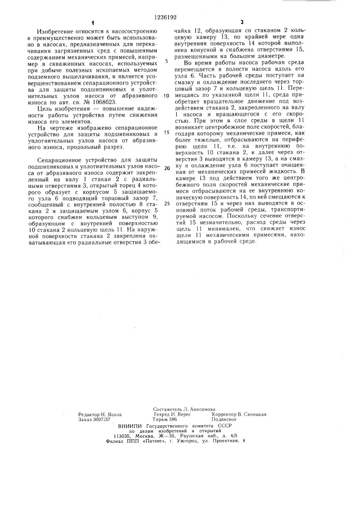 Сепарационное устройство для защиты подшипниковых и уплотнительных узлов насоса от абразивного износа (патент 1236192)