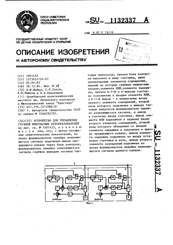 Устройство для управления группой импульсных преобразователей (патент 1132337)