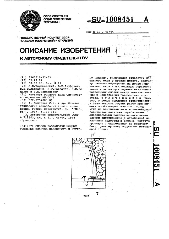 Способ разработки мощных угольных пластов наклонного и крутого падения (патент 1008451)