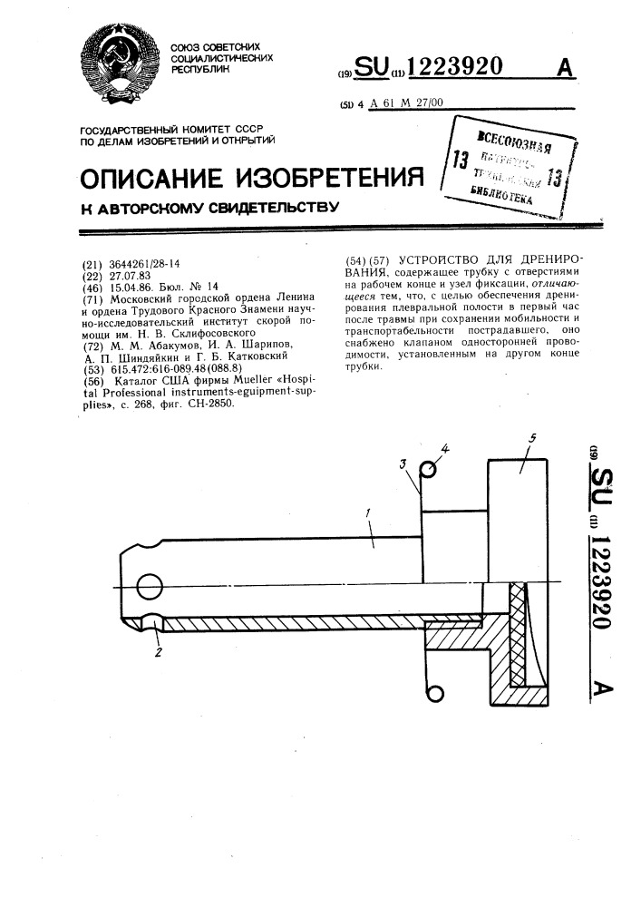 Устройство для дренирования (патент 1223920)