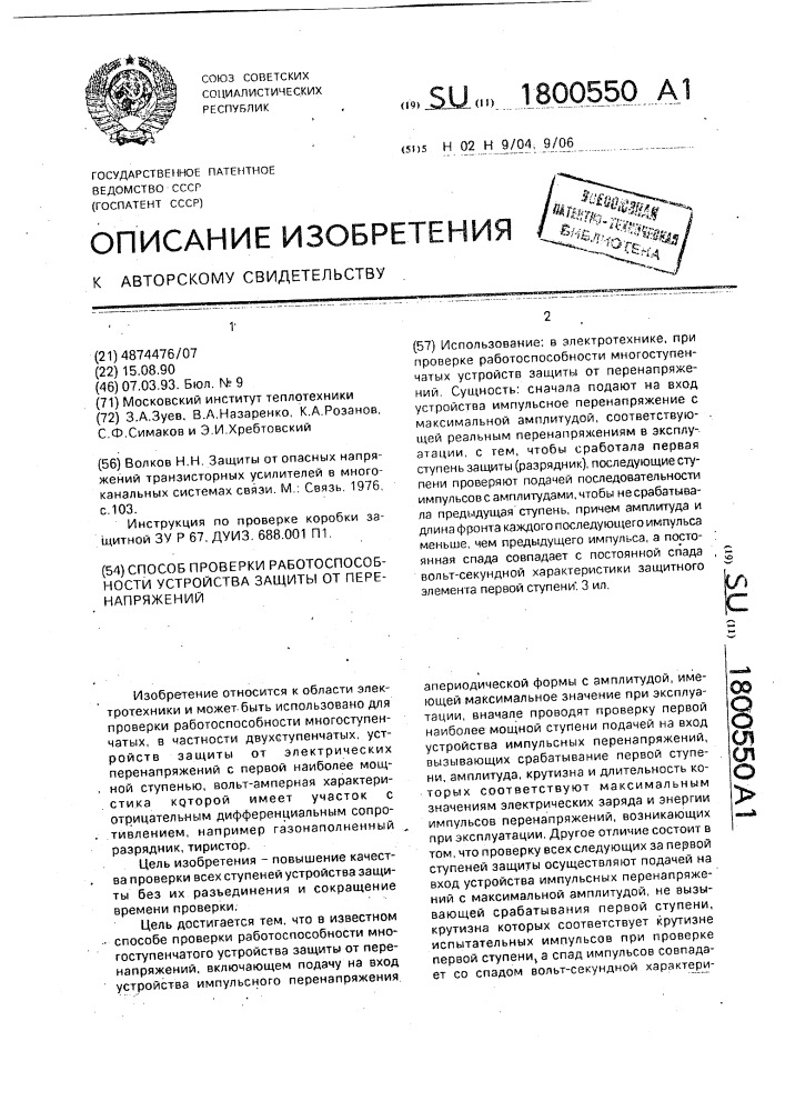 Способ проверки работоспособности устройства защиты от перенапряжений (патент 1800550)