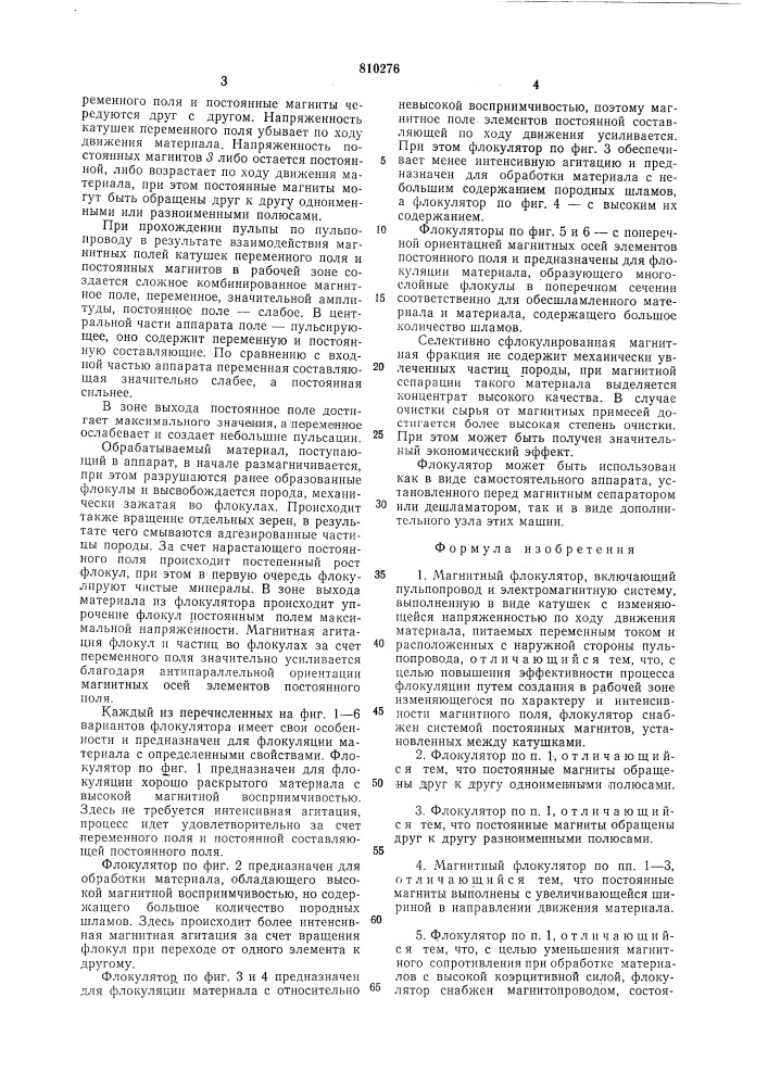 Магнитный флокулятор (патент 810276)