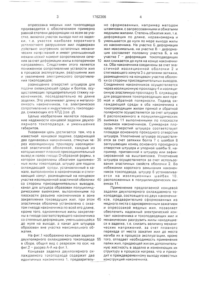 Концевая заделка двухполярного охлаждаемого токоподвода (патент 1762366)