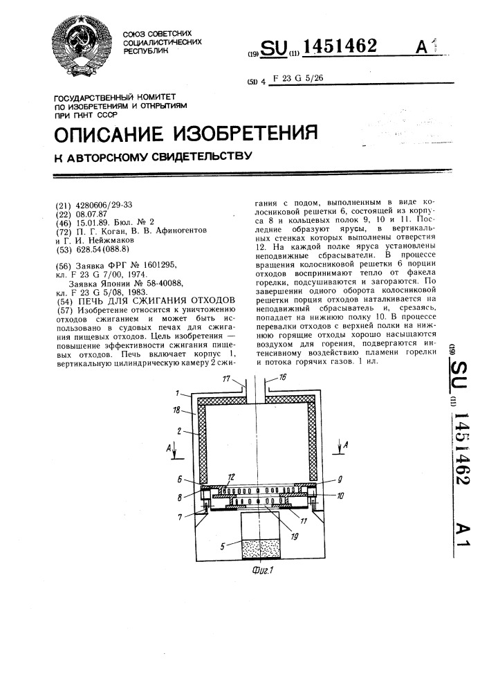 Печь для сжигания отходов (патент 1451462)