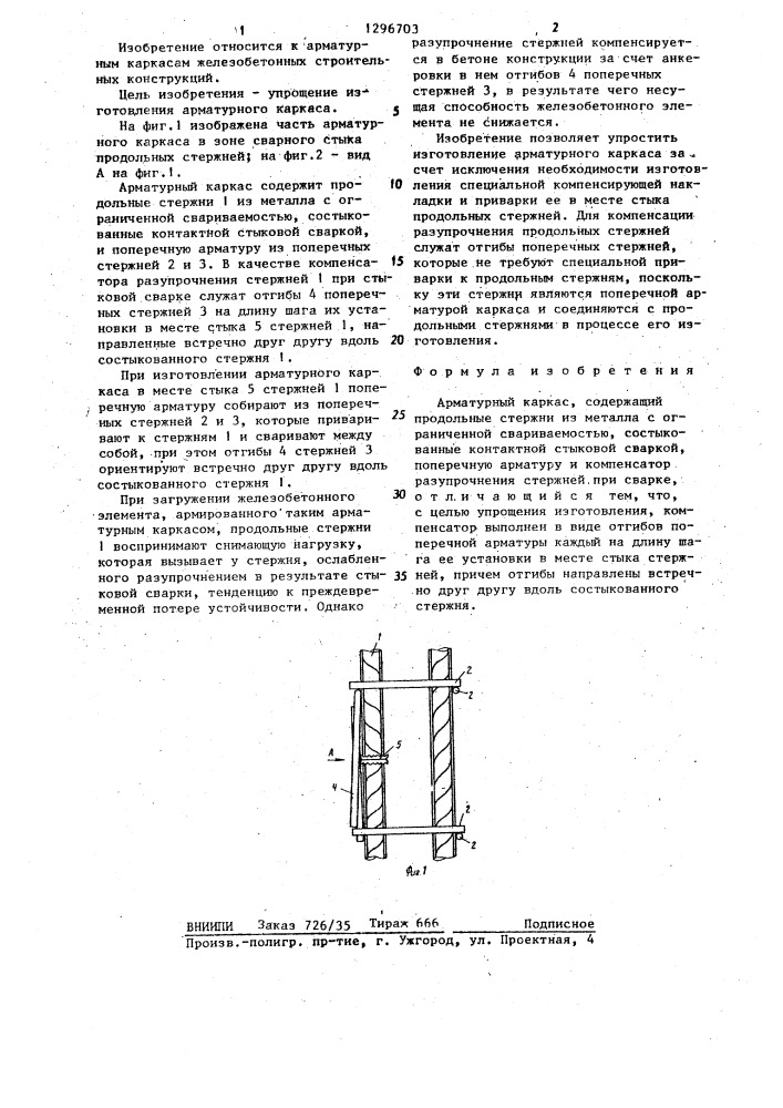 Арматурный каркас (патент 1296703)