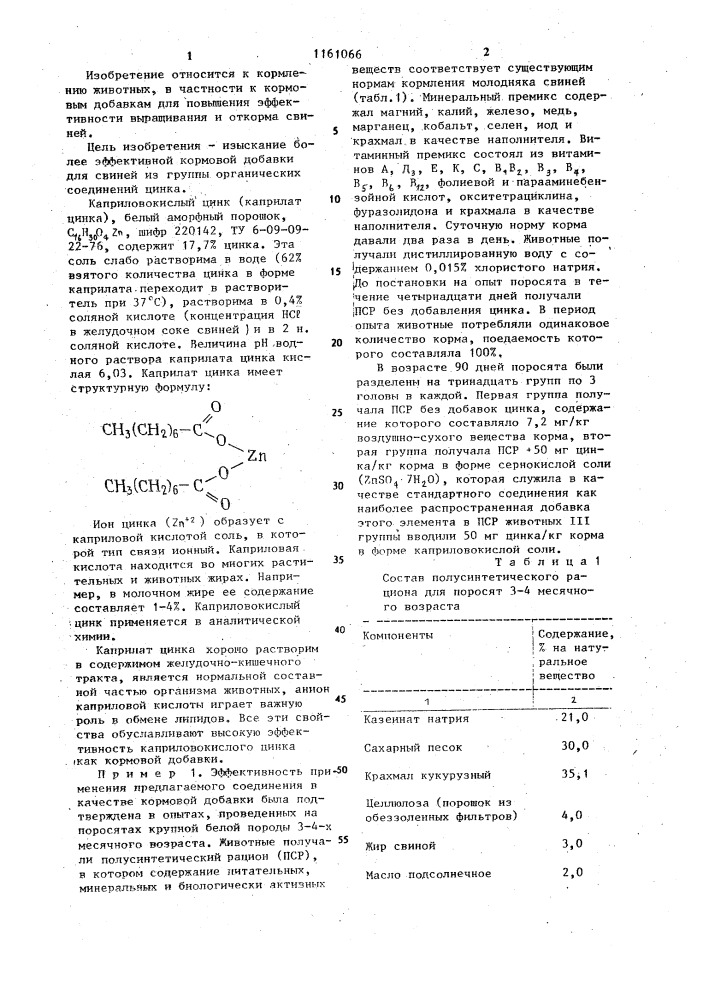 Кормовая добавка для свиней (патент 1161066)