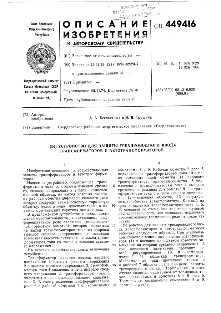 Устройство для защиты трехпроводного ввода трансформаторов и автотрансформаторов (патент 449416)