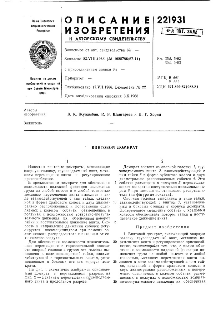 Винтовой домкрат (патент 221931)