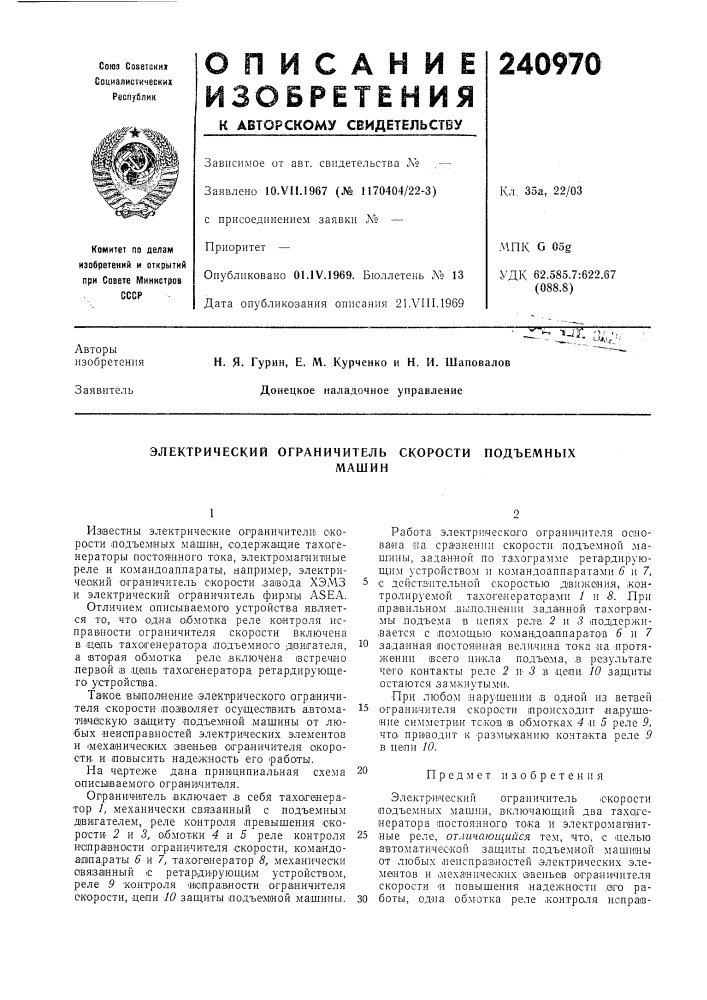 Электрический ограничитель скорости подъемныхмашин (патент 240970)