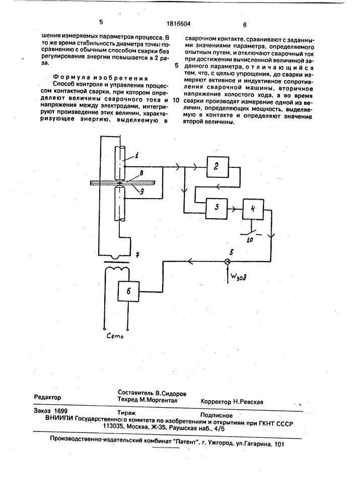 Способ контроля и управления процессом контактной сварки (патент 1816604)
