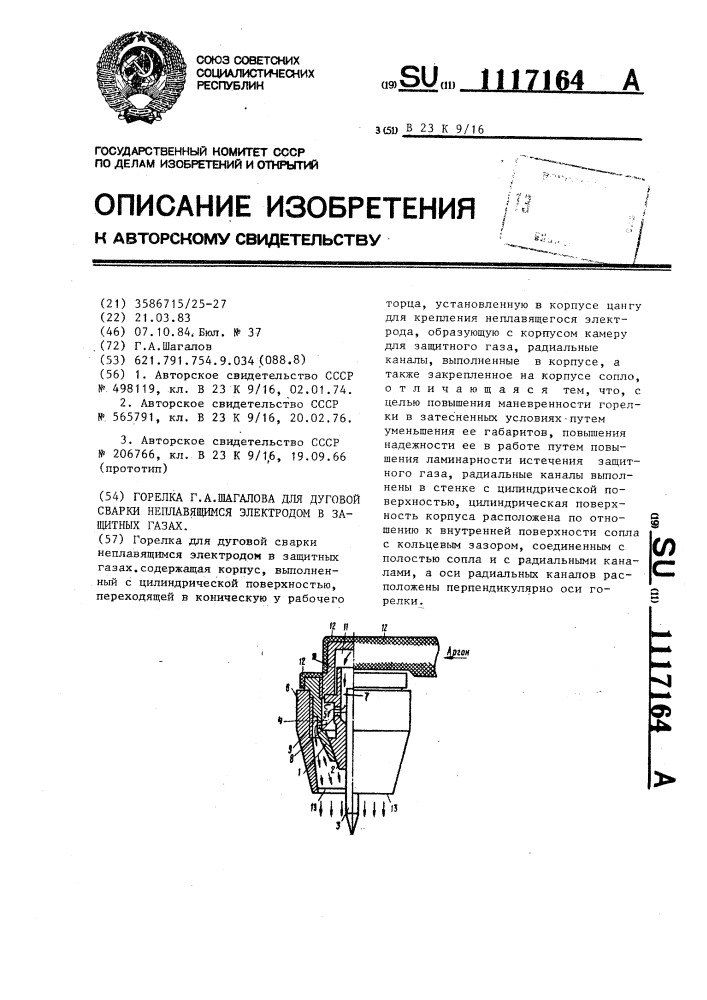 Горелка г.а.шагалова для дуговой сварки неплавящимся электродом в защитных газах (патент 1117164)