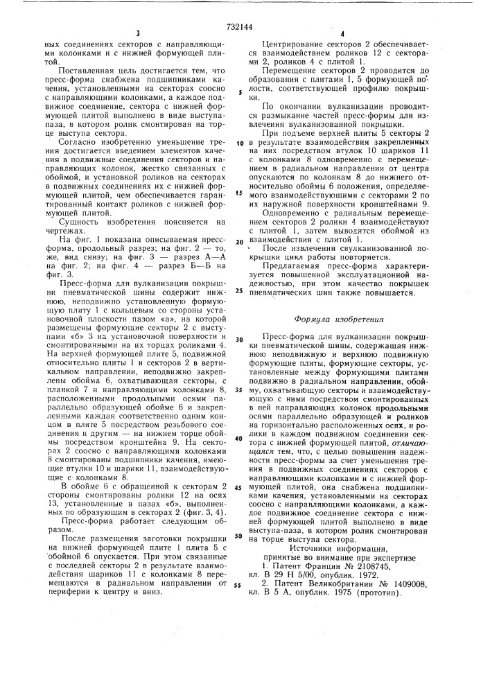 Пресс-форма для вулканизации покрышки пневматической шины (патент 732144)