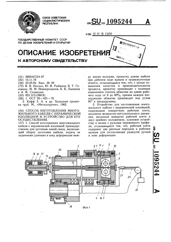 Способ изготовления многожильного кабеля с керамической изоляцией и устройство для его осуществления (патент 1095244)