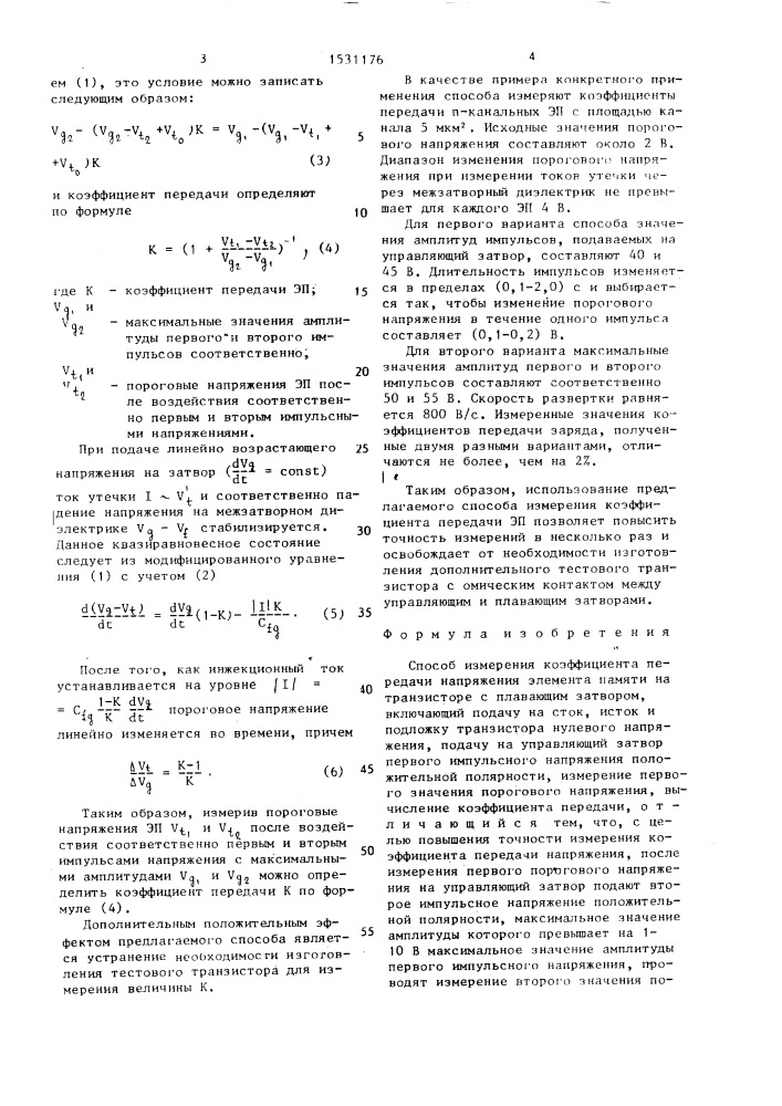 Способ измерения коэффициента передачи напряжения элемента памяти (патент 1531176)