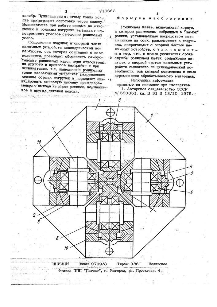 Роликовая клеть (патент 716663)