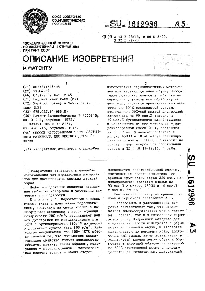 Способ изготовления термопластичного материала для жестких деталей обуви (патент 1612986)