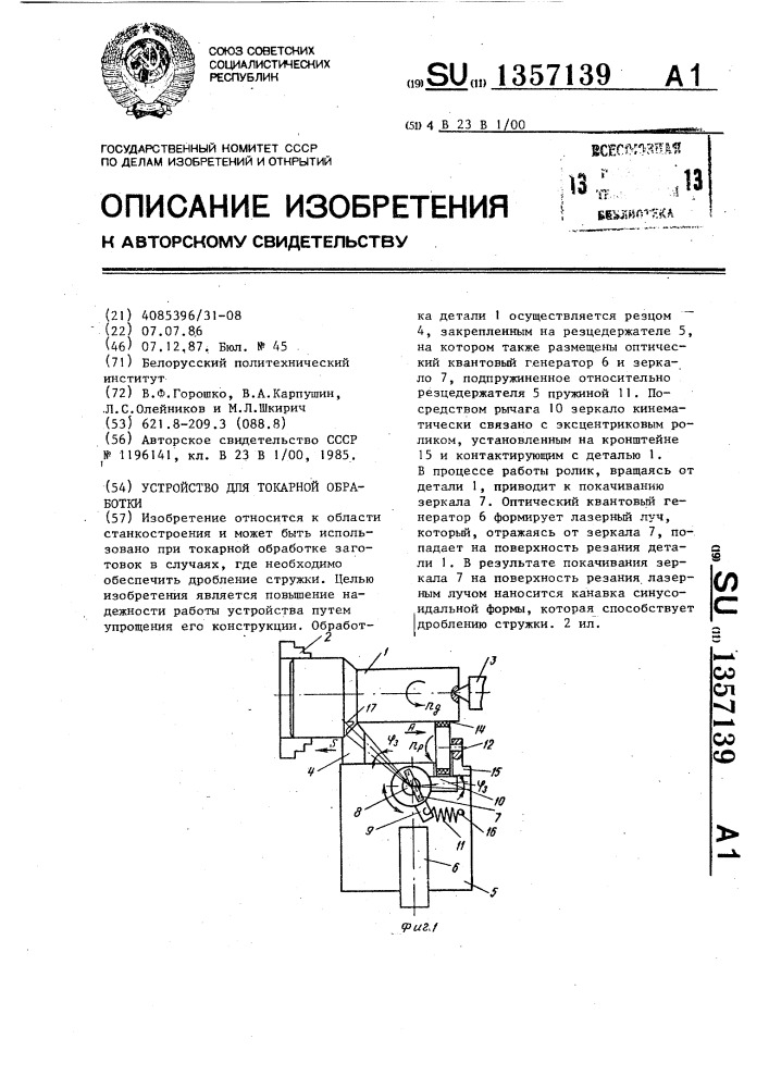 Устройство для токарной обработки (патент 1357139)