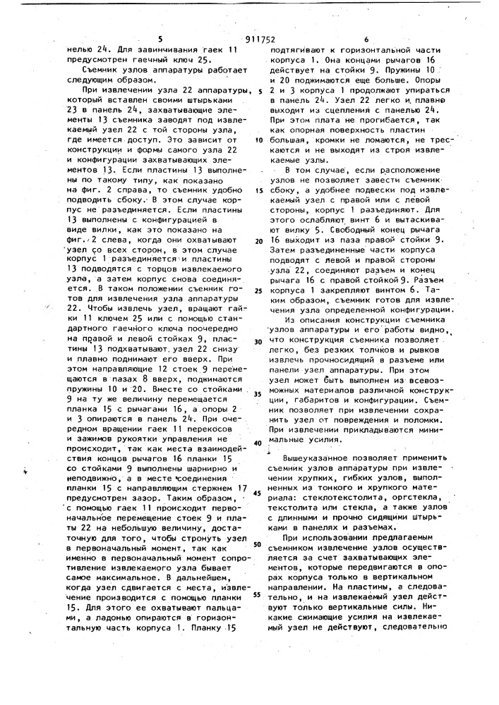 Съемник узлов аппаратуры (патент 911752)