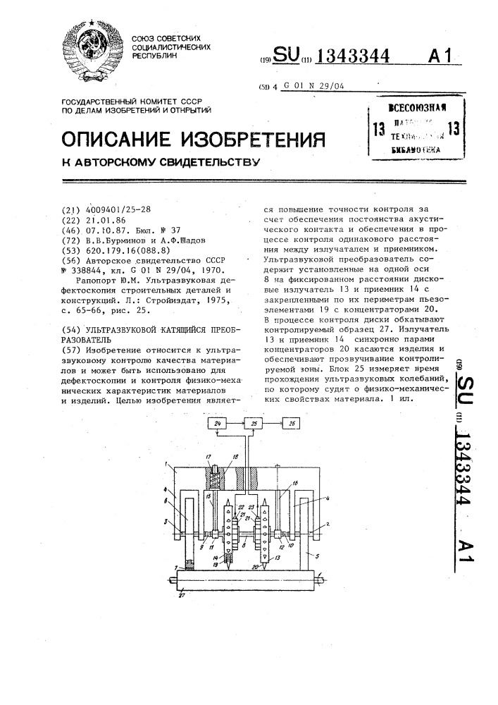 Ультразвуковой катящийся преобразователь (патент 1343344)