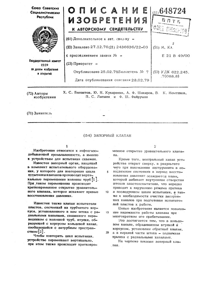 Запорный клапан (патент 648724)