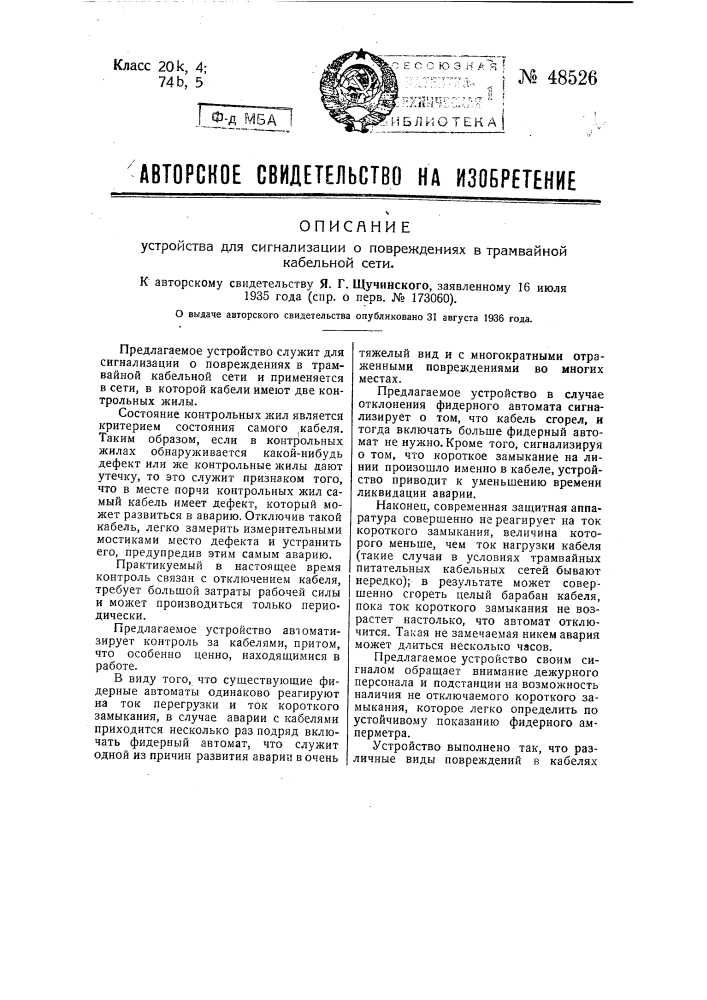 Устройство для сигнализации о повреждениях в трамвайной кабельной сети (патент 48526)