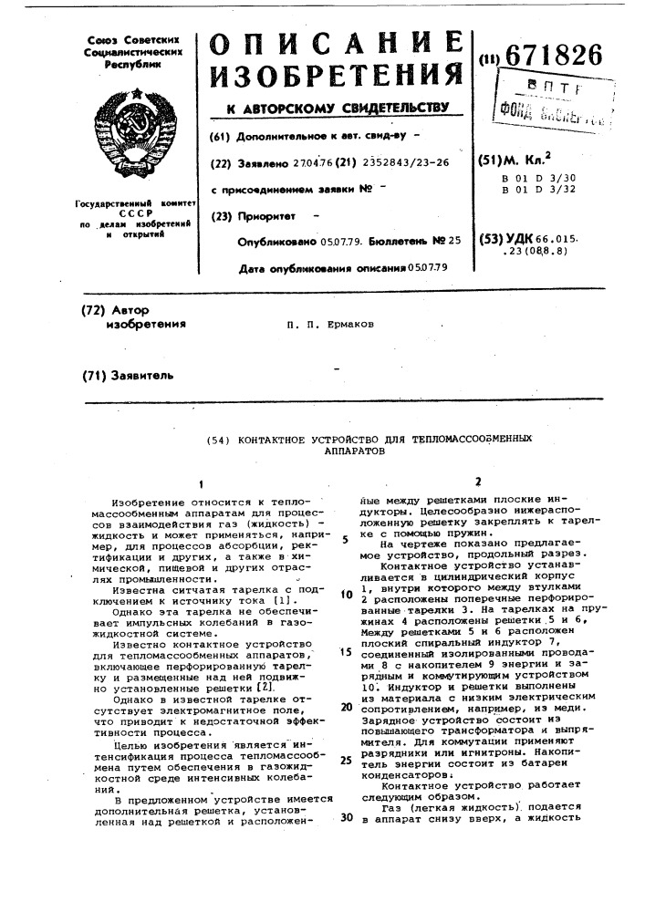 Контактное устройство для тепломассообменных аппаратов (патент 671826)