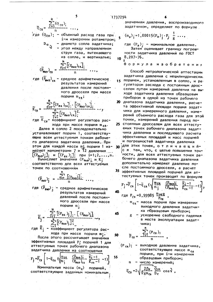 Способ метрологической аттестации задатчика давления с нецилиндрическим поршнем (патент 1737294)