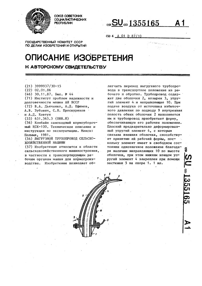 Выгрузной трубопровод сельскохозяйственной машины (патент 1355165)