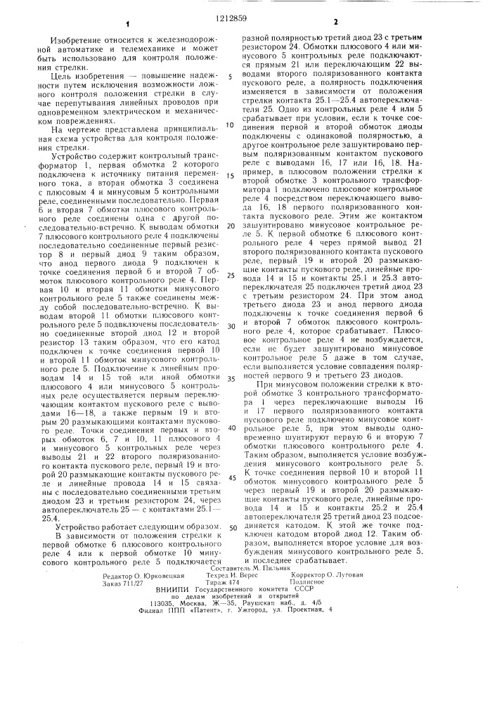 Устройство для контроля положения стрелки (патент 1212859)